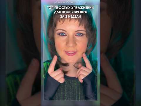 ✅Простые УПРАЖНЕНИЯ для ПОДНЯТИЯ ОБВИСШИХ ЩЕК!