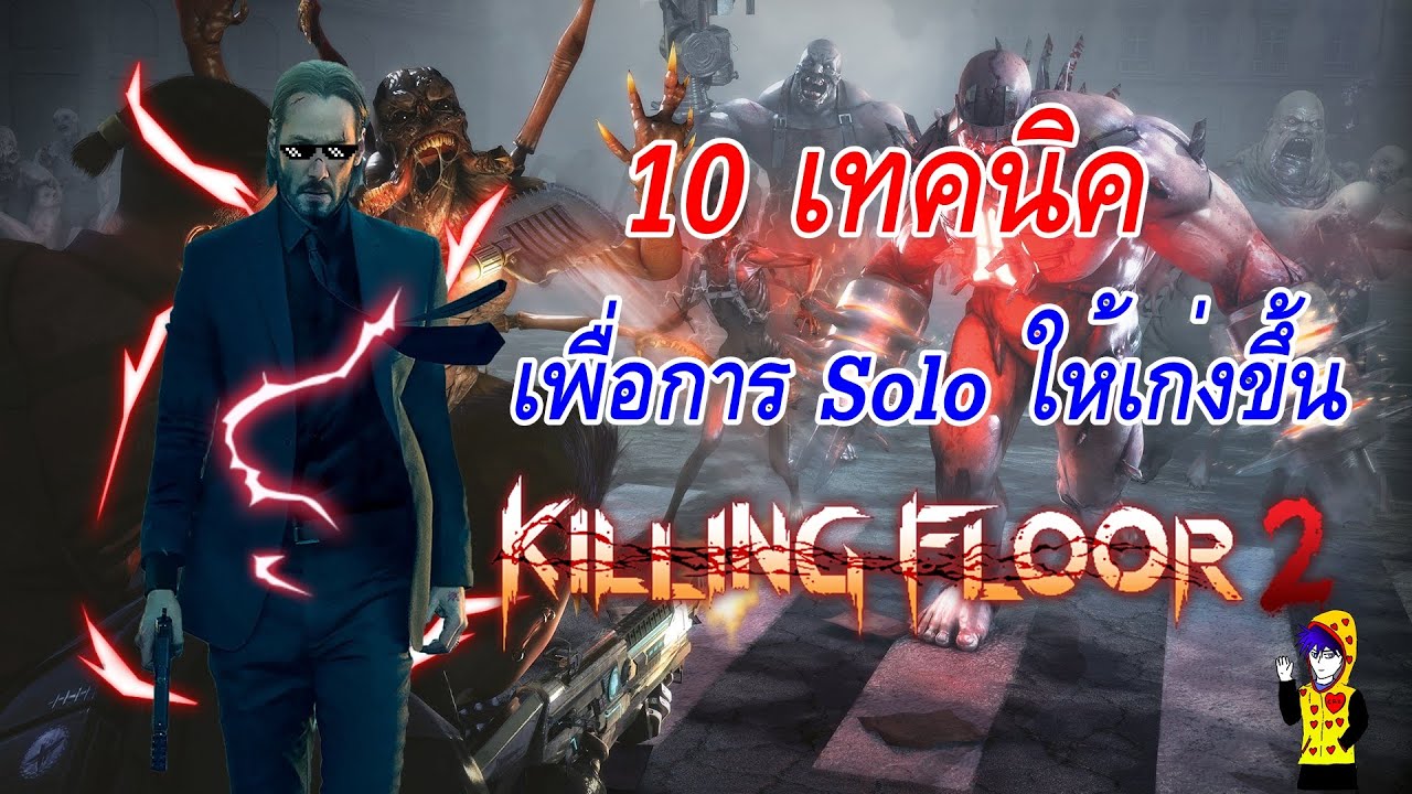 killing floor 2 map ปั้มเวล New 2022 10 เทคนิคเพื่อการ Solo ได้ดีขึ้น - Killing Floor 2