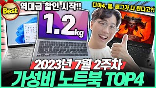 '재고부터 확인하세요!' 7월 2주차 가성비 노트북 추천 BEST4고민말고 이거 사세요! 가성비노트북대학생노트북게이밍노트북