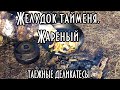 Жареный желудок тайменя. Таежные деликатесы в вашем доме.