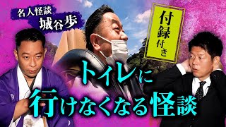 【城谷怪談🌻付録動画付き】トイレに行けなくなる怪談※最後に付録動画あり『島田秀平のお怪談巡り』