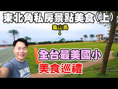 【東北角私房景點美食(上)】參觀全台最美國小，及其他私房景點，並且享用特色早餐及漁港美食 | 老張早餐吧、合興橋板湖公園、蜜月灣、大溪國小、龜山島漁村文化館、大溪漁港、東北角景點、宜蘭景點、頭