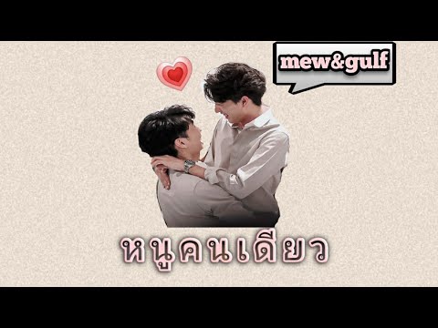 [OPV]|หนูคนเดียว|🐼⚽__{mew💖gulf}