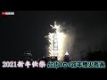 2021新年快樂～台北101跨年煙火表演