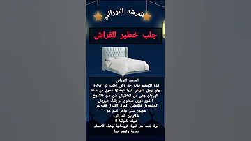 جلب خطير للفراش شيخ روحاني محبة وقبول علم النفس جلب الحبيب لايك ترند تيك توك معلومات 