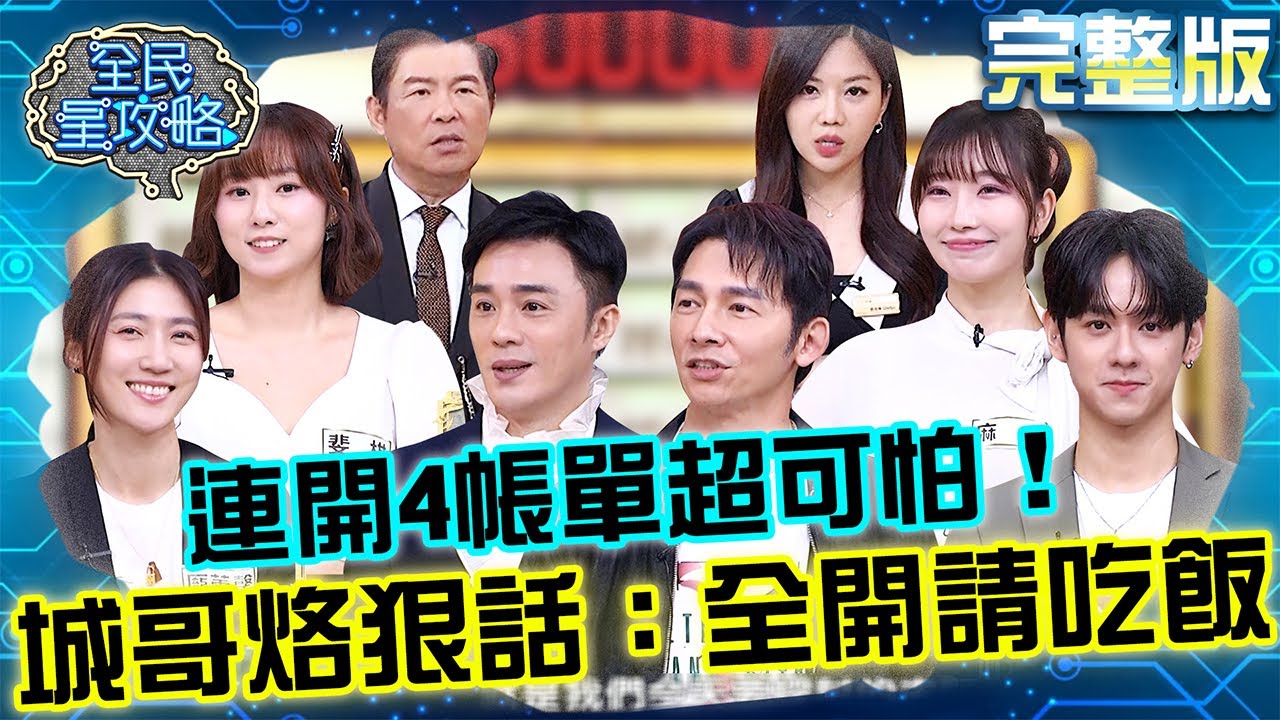 連開4帳單超可怕！城哥烙狠話：全開請吃飯！温昇豪心急「錯失逆轉機會」氣喊：小時不讀書長大當演員！20251127 曾國城 温昇豪 流行的醫美保養資訊 完整版 EP1375【全民星攻略】