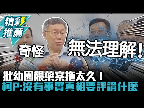 批幼園餵藥案拖太久！柯文哲「很奇怪」：沒有事實真相要評論什麼【CNEWS】