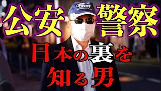 【公安警察】VIVANT監修の元公安が日本の裏を暴露！【VIVANT監修】