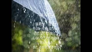 二度と恋など 唄 羅勲児 cover 太陽と月