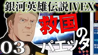 【銀河英雄伝説４EX：パエッタ編Live03】攻勢ではありません大攻勢です！ラインハルト亡き帝国へ始まる大攻勢、大貴族軍団vsシトレ元帥同盟軍！