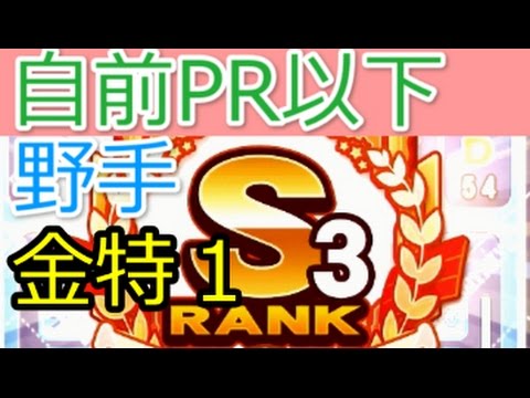 自前pr以下で凡才s2以上野手 S3ランク Sg高校 パワプロアプリ攻略 Youtube