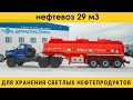 Безрамный нефтевоз 29 м3