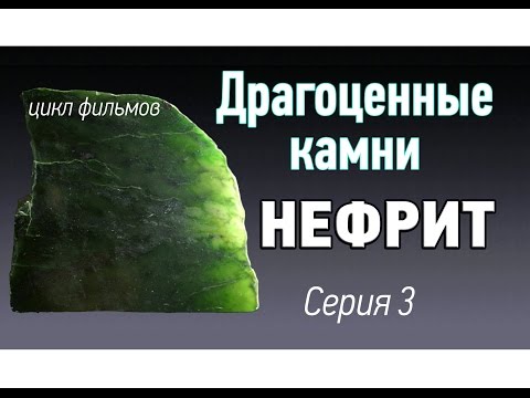 Видео: Какие бывают оттенки нефрита?