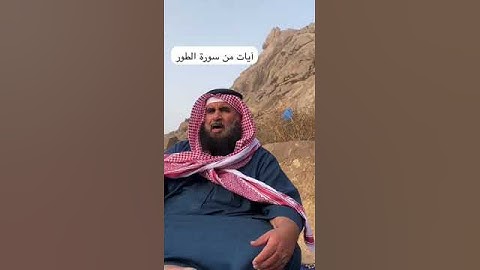 دحيم الحماد ١٤٤٥هـ آيات من الطور