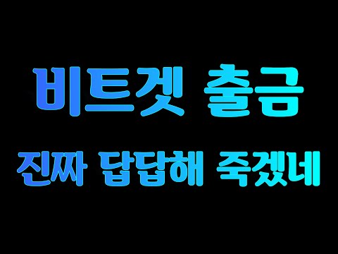   비트겟 출금 마지막으로 알려드립니다 이렇게만 따라하세요