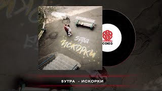 5УТРА - Искорки (2023)