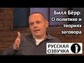 Билл Бёрр о политике и теориях заговора / Bill Burr on politics and conspiracy theorists (rus vo)