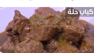 طريقة عمل كباب الحله على اصوله بالصوص الرهيب ولا اروع من كده 