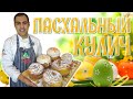 Пасхальный КУЛИЧ от ШЕФ-ПОВАРА. ЛУЧШИЙ и ПРОСТОЙ рецепт вкусных КРАФФИНОВ и КУЛИЧЕЙ. Пасха 2023.