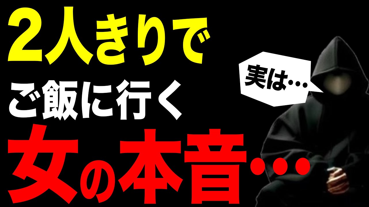 【脈ありサインを見抜け】女性が二人で食事をOKする心理３選【恋愛心理学】