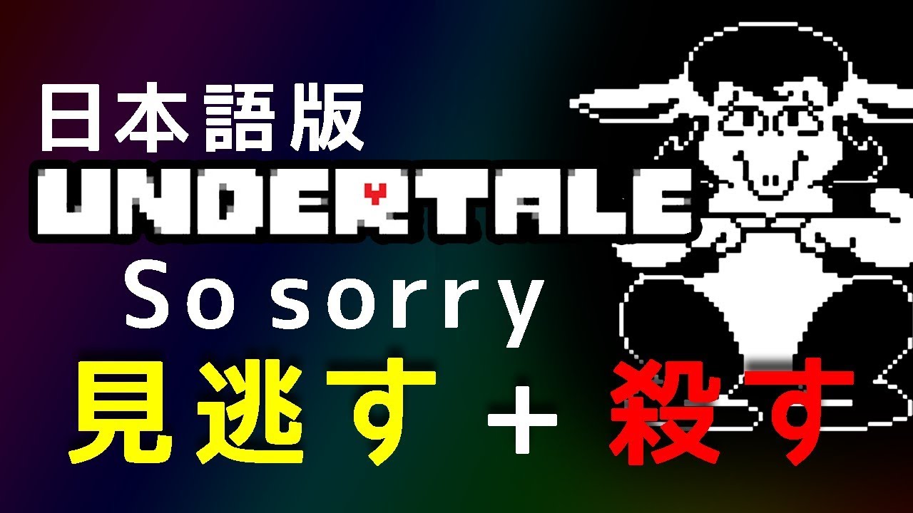Undertale 日本語版のso Sorryと戦ってみた 見逃す 殺す アンダーテール Youtube