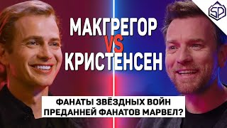 Хейден Кристенсен VS Юэн Макгрегор | Дарт Вейдер самый крутой злодей в кино? | Согласен/Не согласен