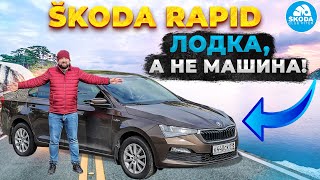 SKODA RAPID 2021 отзыв владельца: «Раскачивается как лодка»