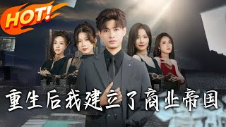《重生後我建立了商業帝國》第1~84集【高清完结合集】丨#盛世短剧 #短剧 #都市 #逆袭 #搞笑 #系统 #修仙 #爱情 #甜宠 #drama #穿越 #重生 #短劇