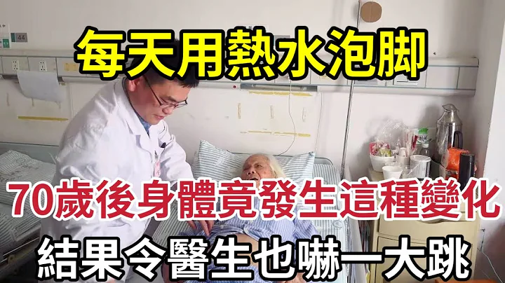 【乐厨怡妈】爱泡脚养生的人注意了！每天用热水泡脚，身体竟会有这种变化，医生也大为吃惊，再不知道就晚了  。 - 天天要闻