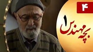 Serial Bacheh Mohandes 1 - Part 4 | سریال بچه مهندس 1 - قسمت 4