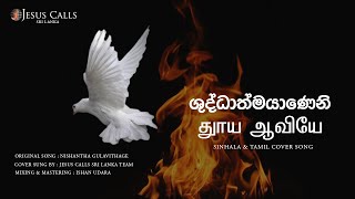 ශුද්ධාත්මයාණෙනි | தூய ஆவியே (Holy Spirit) Cover Song | Sinhala & Tamil Christian Song screenshot 1