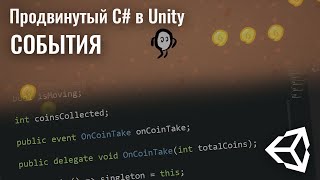 Продвинутый C# в Unity - События