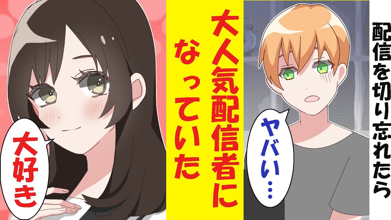 【漫画】配信を切り忘れたら、なぜか大人気配信者になっていた件