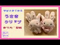 洗濯ばさみで作る　うさぎクリップ　作り方・型紙  　How to make a rabbit clip