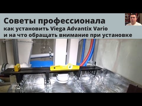 Правильная установка душевого лотка Viega Advantix Vario Правильная установка душевого лотка Viega Advantix Vario