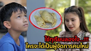 ใช้ทุเรียนลองใจ ใครจะได้เป็นผู้จัดการคนใหม่