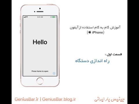 تصویری: نحوه فعال سازی آیفون