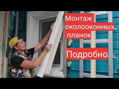 Окна отделка сайдингом своими руками пошаговая инструкция видео