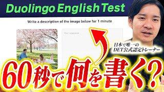 【完全版】Write About the Photo完全マスター講座 - Duolingo English Test対策 - DET認定講師がわかりやすく解説！