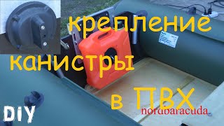 изготовление крепления для канистры в лодку ПВХ