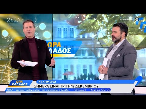 Ώρα Ελλάδος 17/12/2024