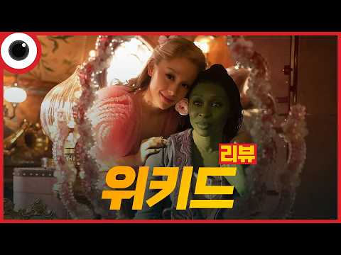 I <strong>위키드</strong> 리뷰