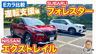 【Eカラ比較】 スバル フォレスター vs  日産 エクストレイル ｜運転支援編 E-CarLife with 五味やすたか