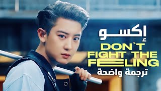 أغنية اكسو 'لا تقاوم الشعور' | EXO - DON'T FIGHT THE FEELING MV (Arabic Sub) مترجمة