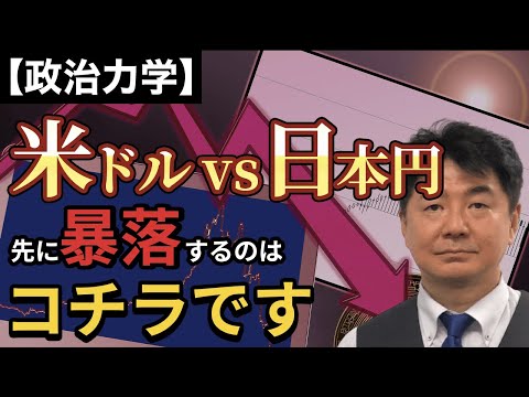 【政治力学】米ドルvs日本円 先に暴落するのはコチラです