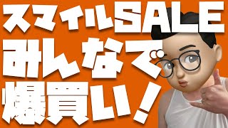 本日23時59分に終了！みんなで楽しくお買い物するでぇぇぇぇぇ！【AmazonスマイルSALE※2025年8月29日9時から】