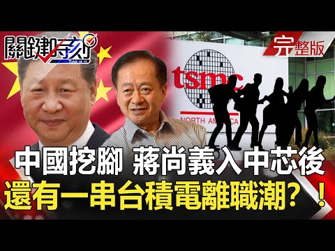 【2020聚焦關鍵】 20201226周末播出版 中國狂挖腳 蔣尚義入中芯後 還有一串台積電離職潮？！｜劉寶傑 黃文華