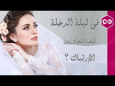 فيديو: كيفية تخليص العروس للعريس