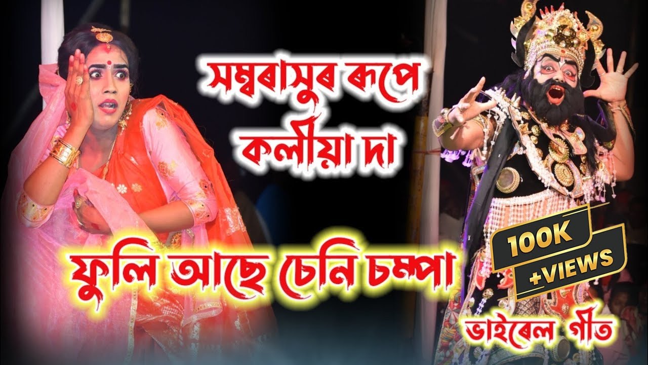 Assamese Vauna ।। ফুলি আছে চেনী চম্পা। সম্বৰাসুৰ Rajib Saikia (কলীয়া দা) সিন্ধু মুনিৰ পিতৃ ভক্তি ।