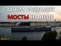 Зачем разводят мосты в Санкт-Петербурге? Why are bridges raised on Neva river in St. Petersburg?